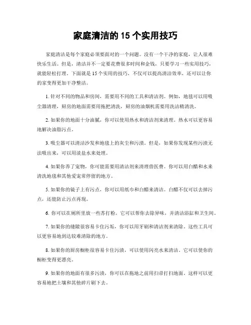 家庭清洁的15个实用技巧