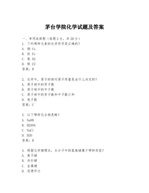 茅台学院化学试题及答案
