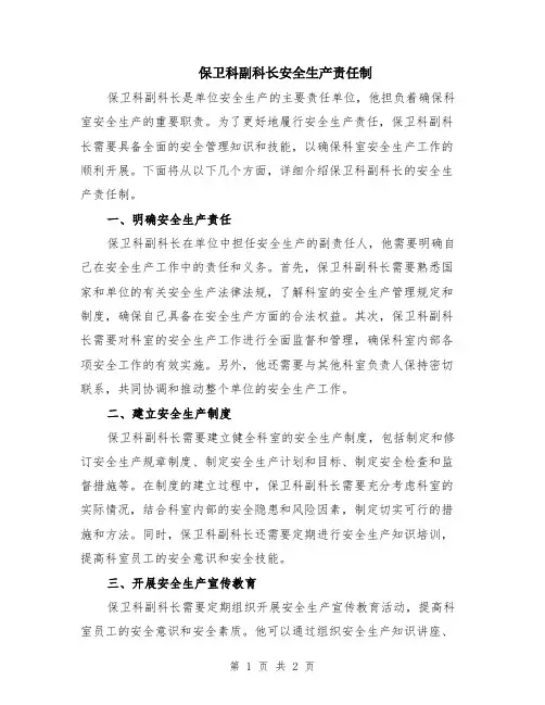 保卫科副科长安全生产责任制