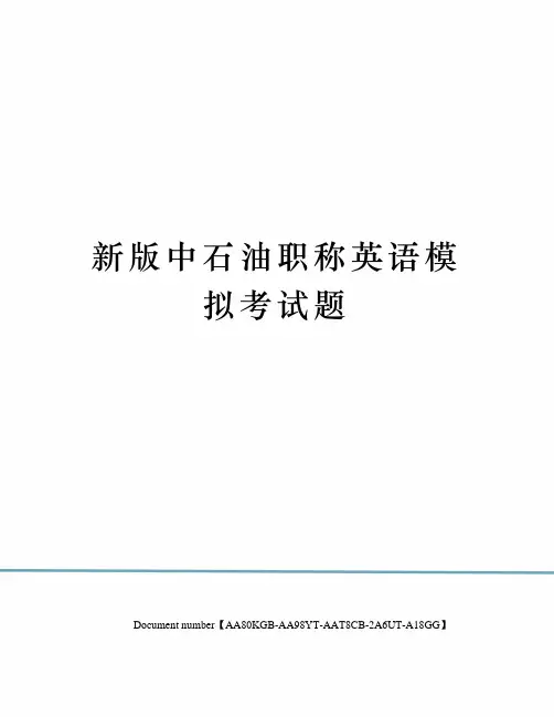 新版中石油职称英语模拟考试题