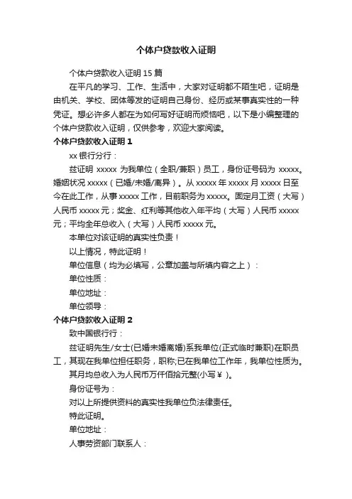 个体户贷款收入证明15篇