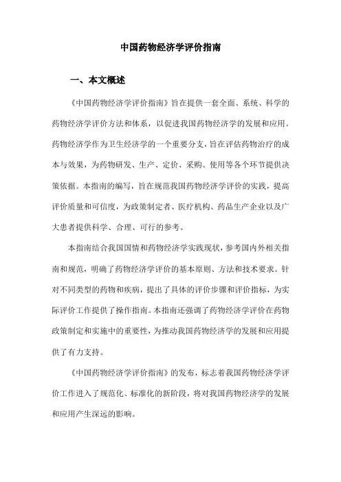 中国药物经济学评价指南