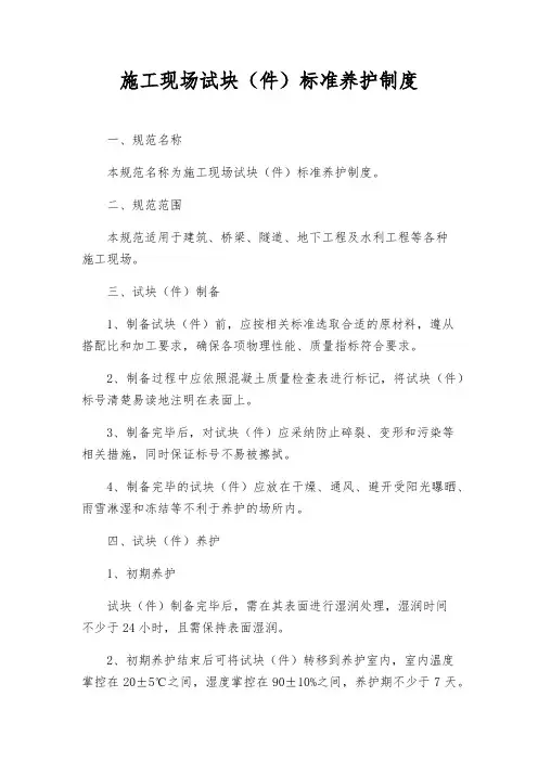 施工现场试块(件)标准养护制度