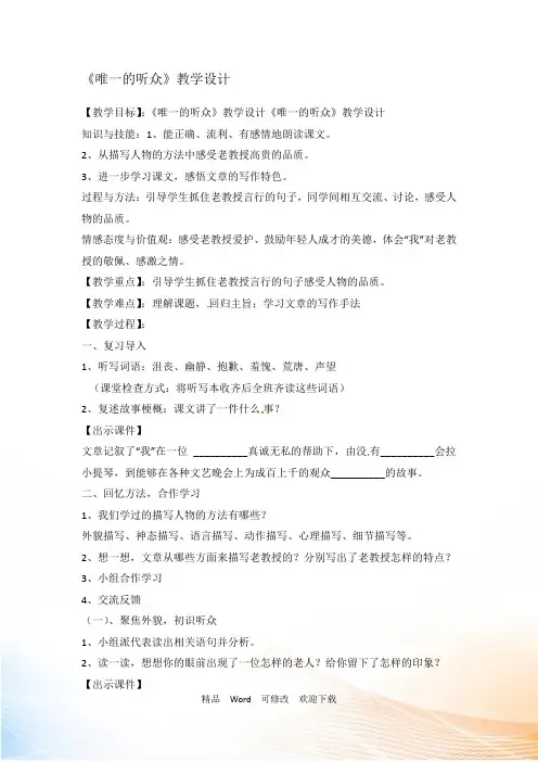 (公开课教学设计)人教版六年级上册语文《唯一的听众》教学设计
