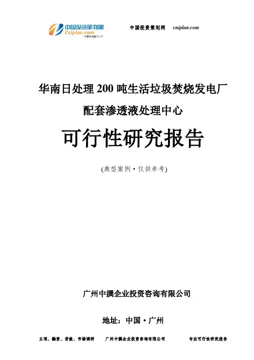 华南日处理200吨生活垃圾焚烧发电厂配套渗透液处理中心可行性研究报告-广州中撰咨询
