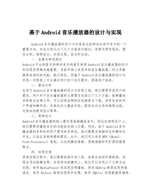 基于Android音乐播放器的设计与实现