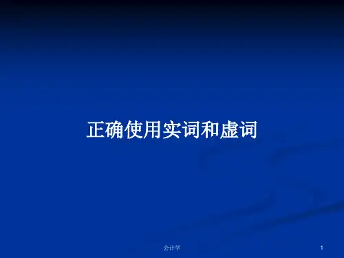 正确使用实词和虚词PPT学习教案