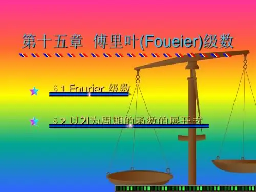 第十五章傅里叶(Foueier)级数78页PPT