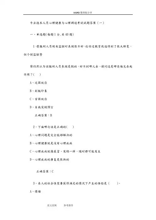 2018年专业技术人员心理健康和心理调适考试试题答案解析
