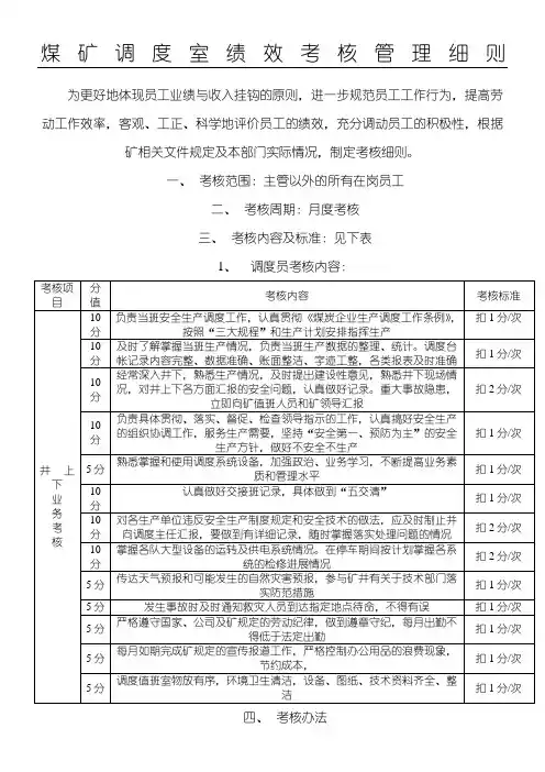 煤矿调度员绩效考核细则
