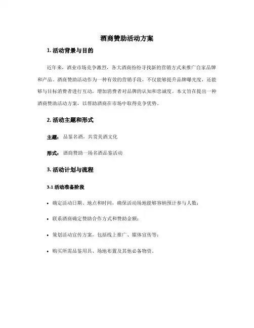 酒商赞助活动方案