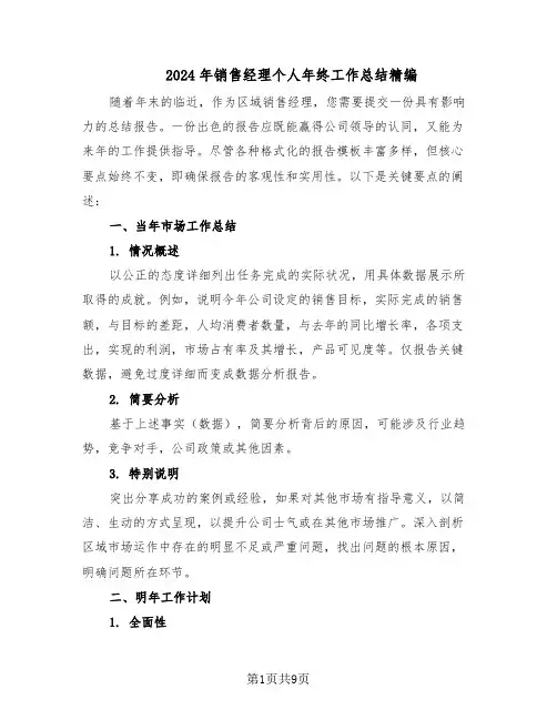 2024年销售经理个人年终工作总结精编（5篇）