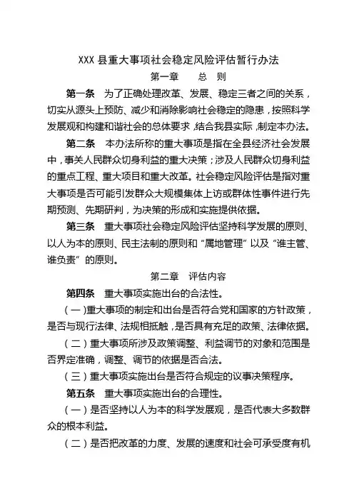 XXX县重大事项社会稳定风险评估暂行办法