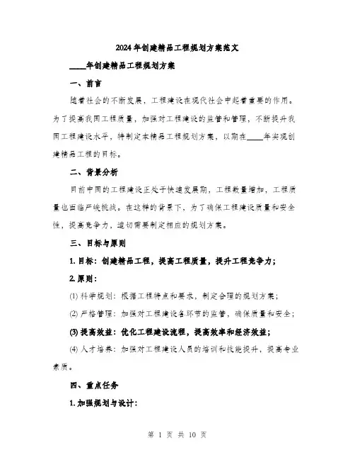 2024年创建精品工程规划方案范文(3篇)