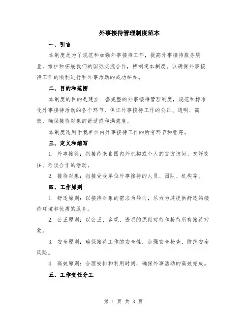 外事接待管理制度范本