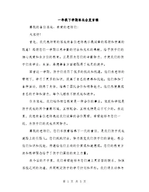 一年级下学期家长会发言稿(3篇)