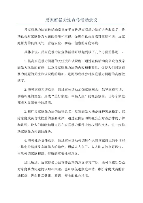 反家庭暴力法宣传活动意义
