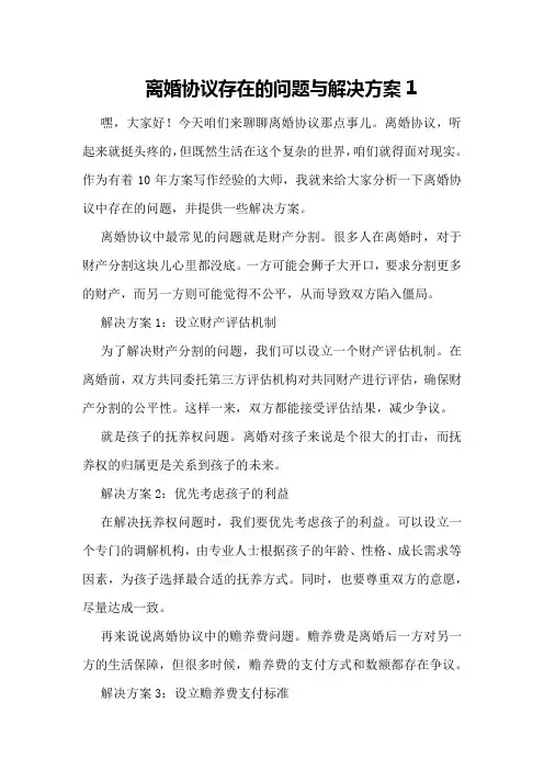 离婚协议存在的问题与解决方案1
