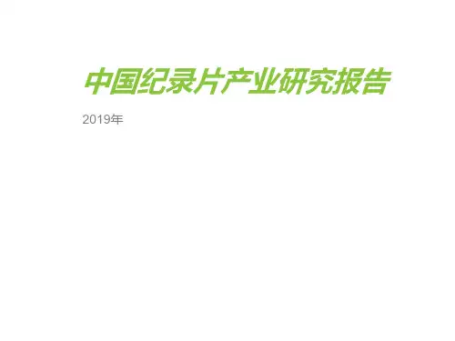 2019年中国纪录片产业研究报告