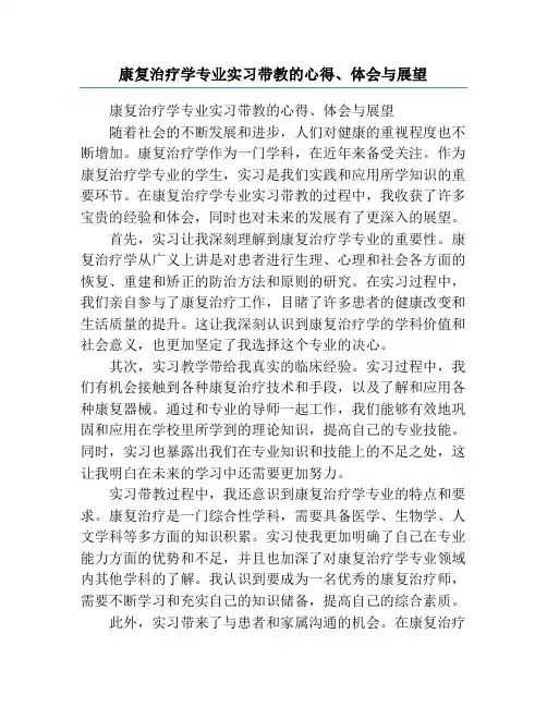 康复治疗学专业实习带教的心得、体会与展望