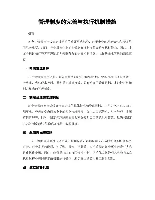 管理制度的完善与执行机制措施