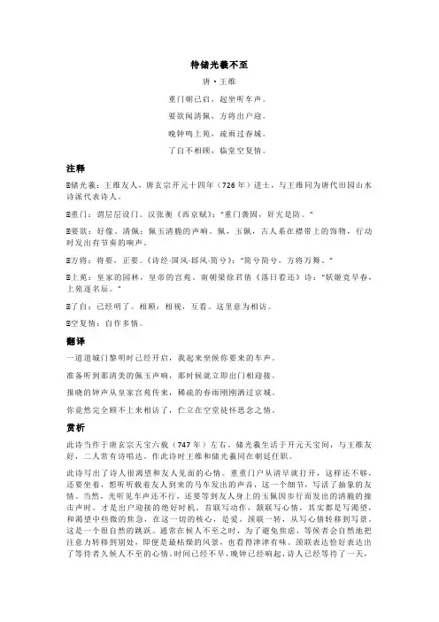 王维《待储光羲不至》全诗注释翻译及赏析