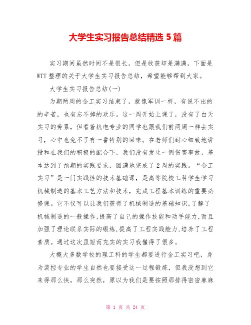 大学生实习报告总结精选5篇