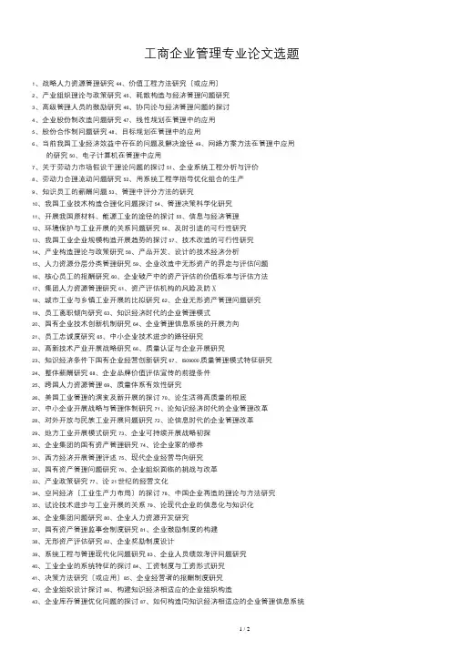 工商企业管理论文选题
