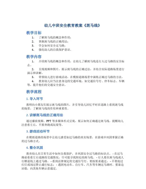 幼儿中班安全教育教案《斑马线》