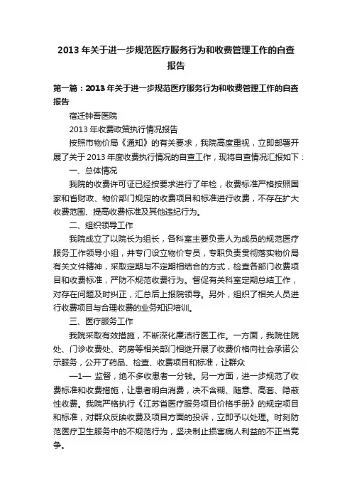 2013年关于进一步规范医疗服务行为和收费管理工作的自查报告