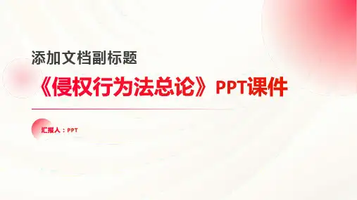《侵权行为法总论》课件