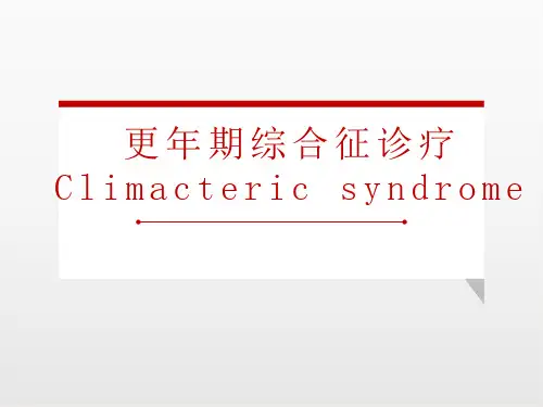 更年期综合征诊疗