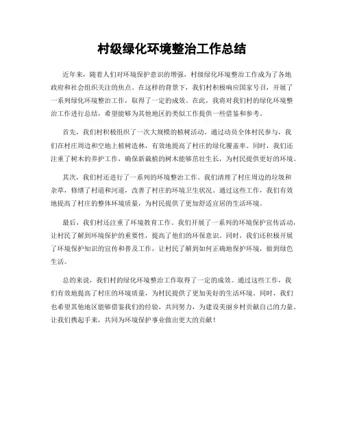 村级绿化环境整治工作总结