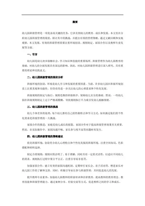 浅谈幼儿园班级管理的毕业论文