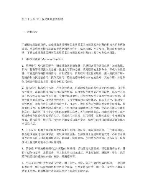 35第三十五章 肾上腺皮质激素类药物