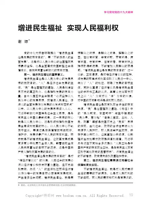 增进民生福祉 实现人民福利权