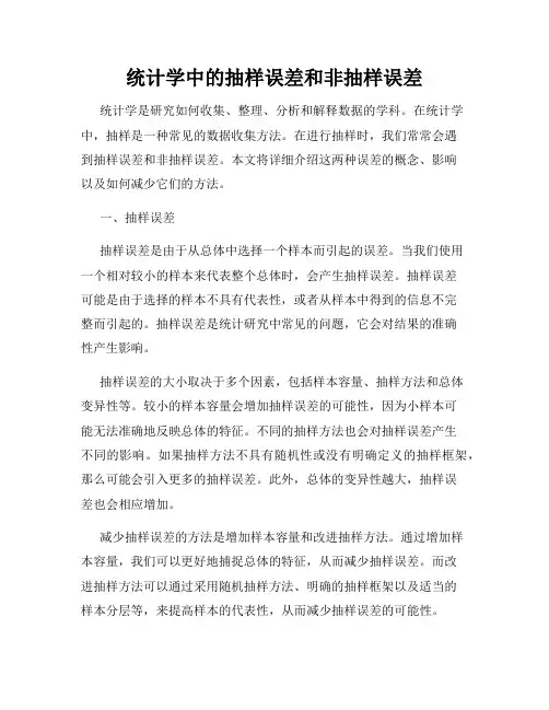 统计学中的抽样误差和非抽样误差