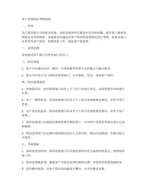 客户有效投诉考核制度模板