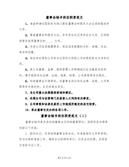 董事会秘书岗位职责范文（七篇）