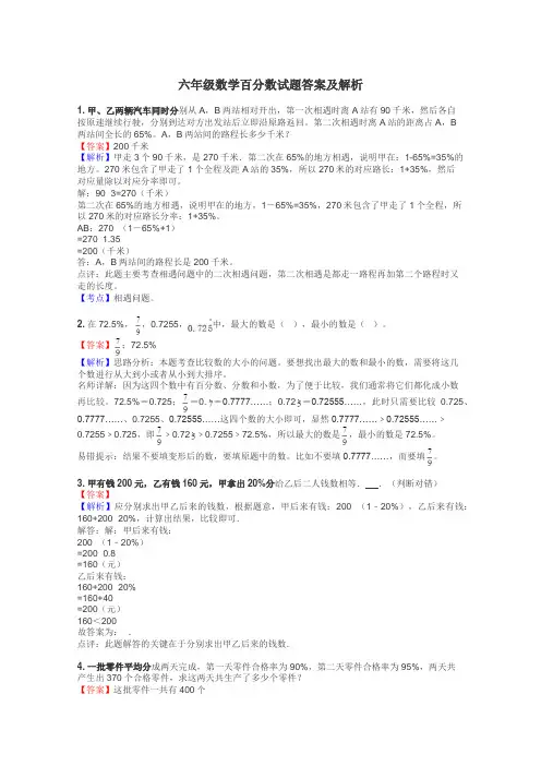 六年级数学百分数试题答案及解析
