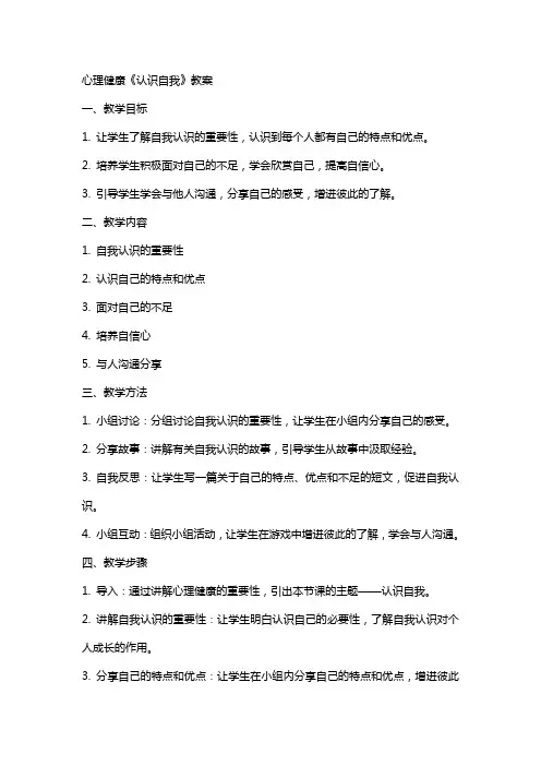 心理健康《认识自我》 教案