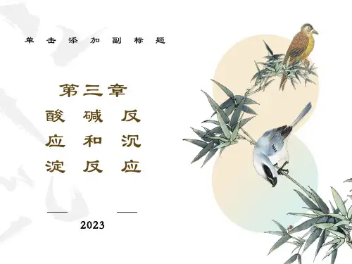 酸碱反应和沉淀反应