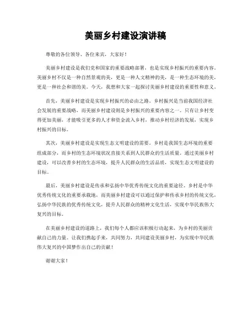 美丽乡村建设演讲稿