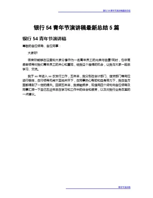 银行54青年节演讲稿最新总结5篇