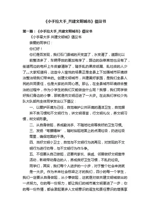 《小手拉大手_共建文明城市》倡议书