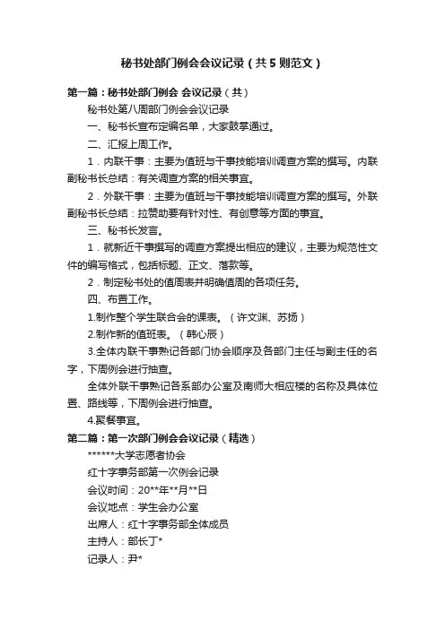 秘书处部门例会会议记录（共5则范文）