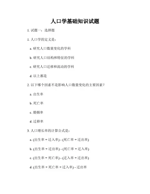人口学基础知识试题