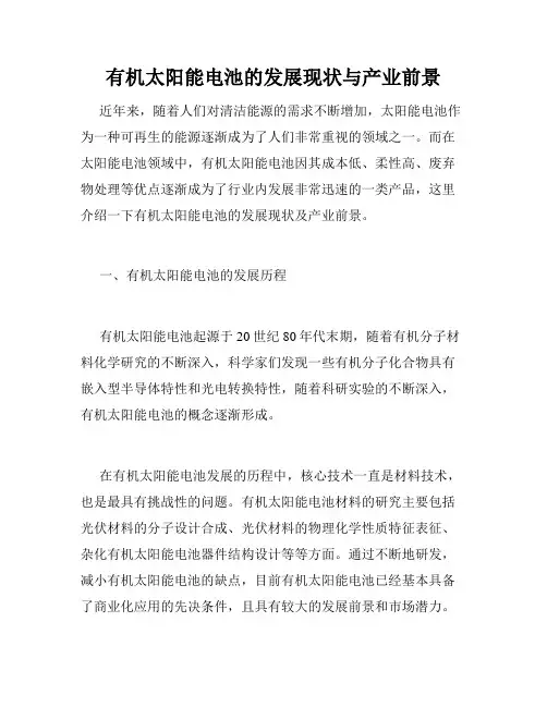 有机太阳能电池的发展现状与产业前景