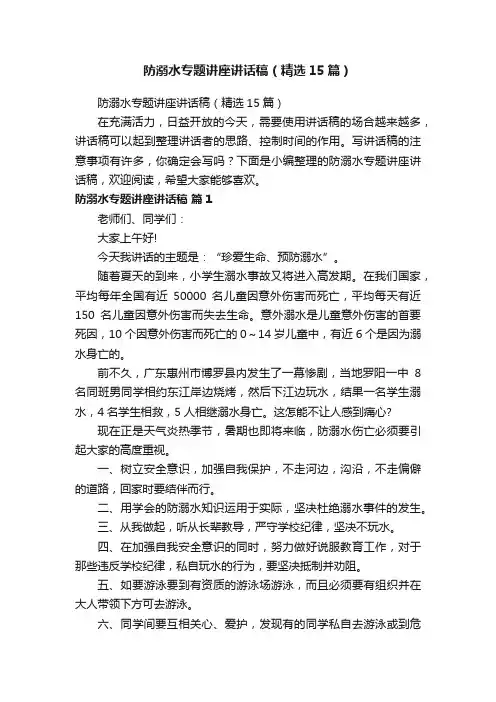 防溺水专题讲座讲话稿（精选15篇）