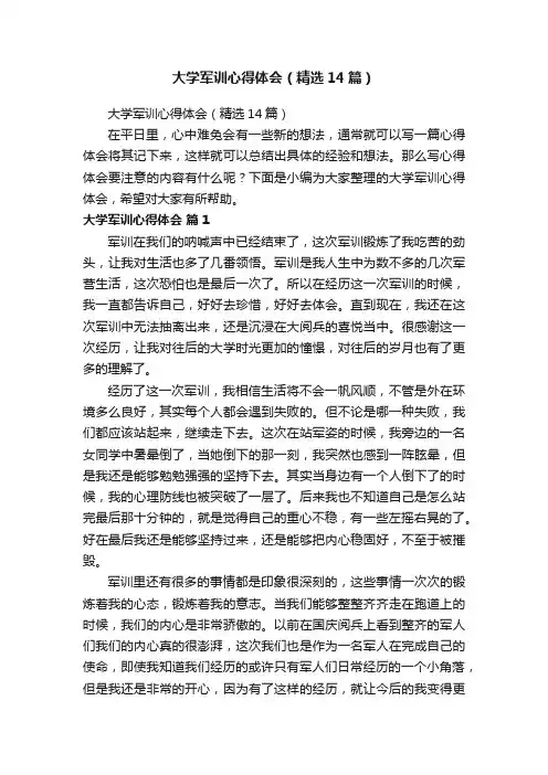 大学军训心得体会（精选14篇）